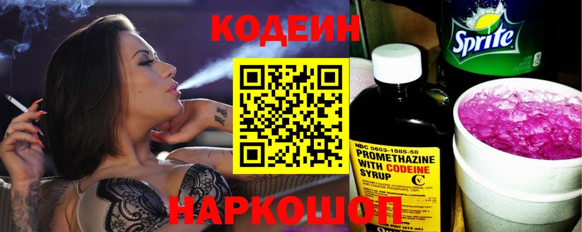 Кодеин напиток Lean (лин) Малоярославец