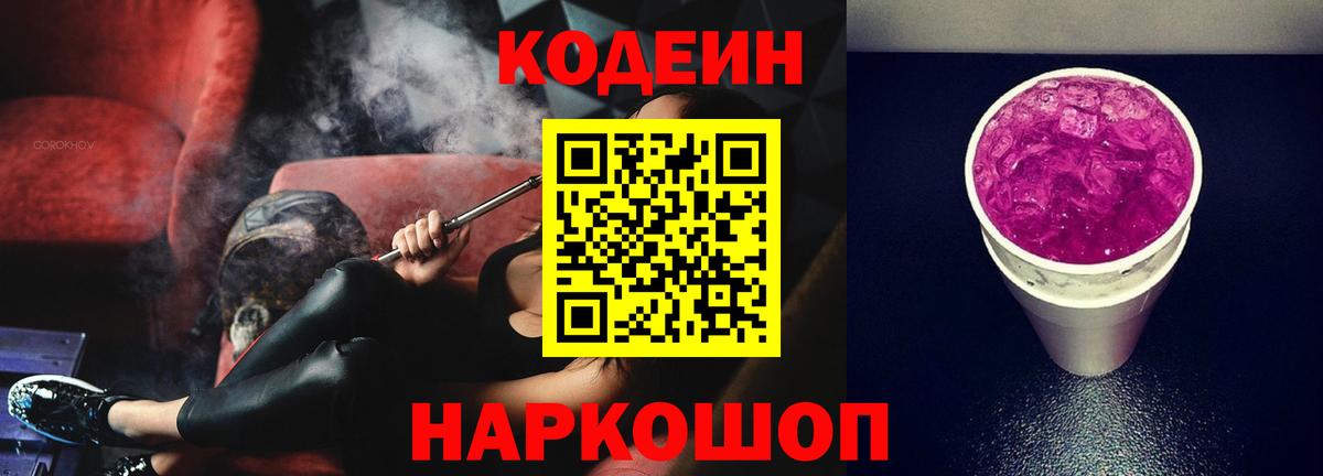 Малоярославец  Кодеиновый сироп Lean Purple Drank  Вход с VPN  Кодеиновый сироп Lean Purple Drank 
